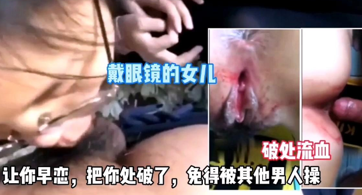【兽父开苞亲女儿】让你早恋，把你处破了，免得被其他人操}