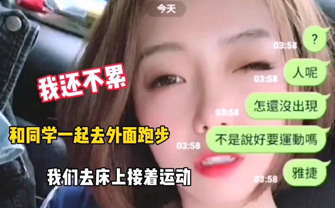 和班里校花一起去跑步，今晚累不累，不累去我家床上继续运动}
