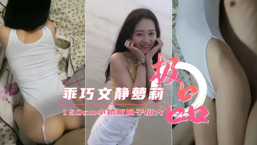 【最新性爱泄密】150cm小萝莉小小娇躯奶子挺大}