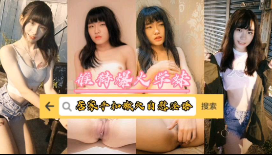 推特爆火学妹居家自慰手扣粉穴白液流出淫语不断}