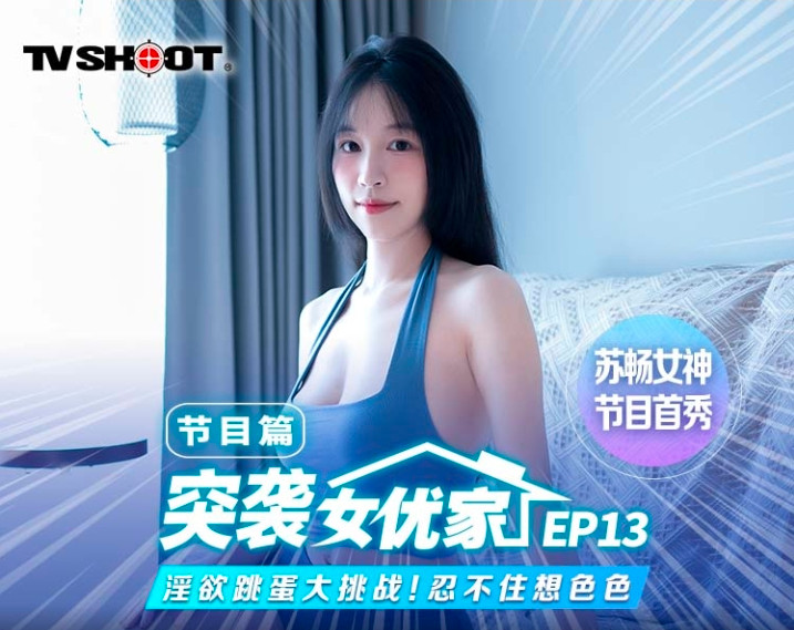 MTVQ1-ep13_苏畅突袭女优家淫欲跳蛋大挑战}