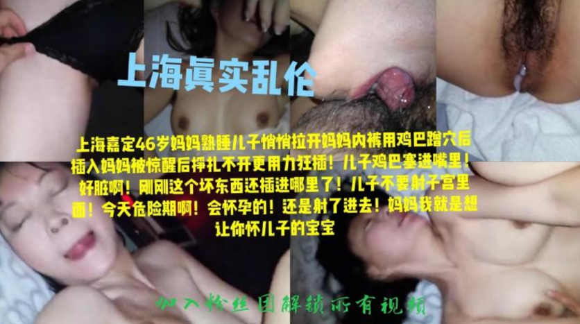上海真实母子乱伦事件，趁妈妈熟睡中扒开内裤插入，骚妈妈挣扎两下最后满足儿子内射}