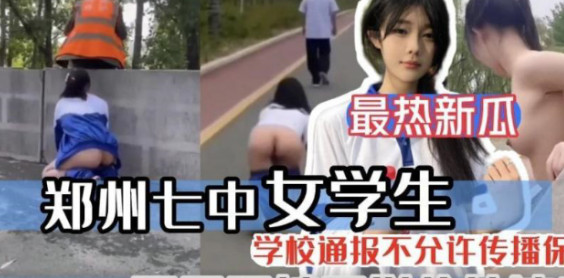 郑州七中女学生露出}