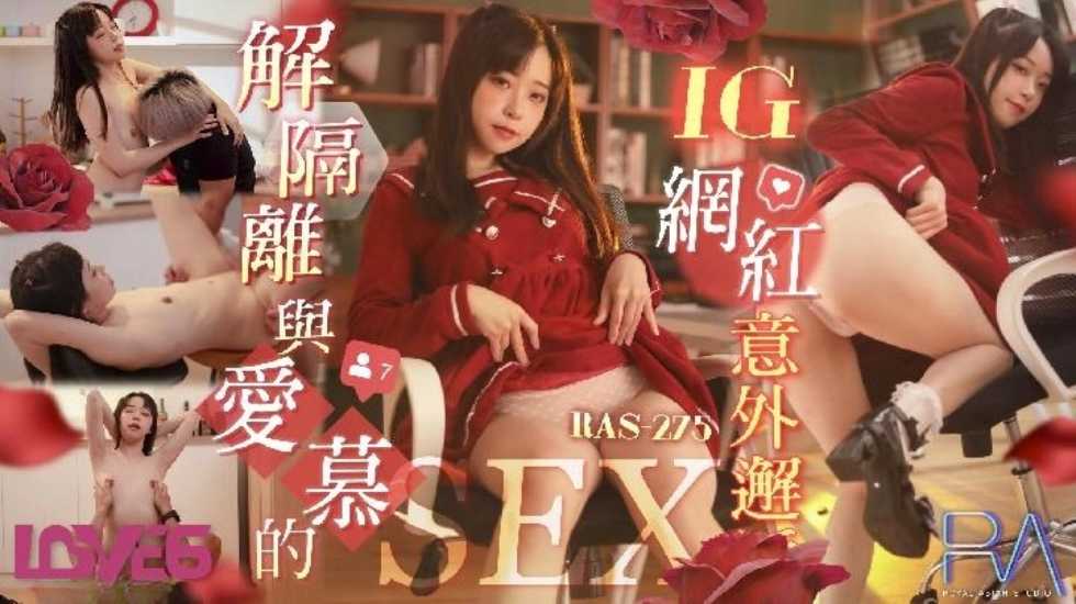 解隔离后与爱慕的INS网红意外邂逅SEX}