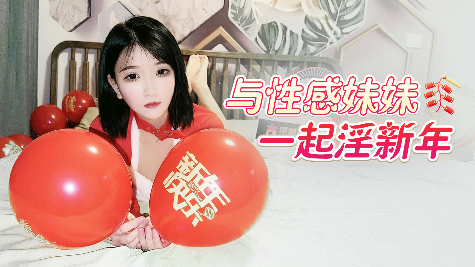 与性感妹妹一起淫新年}