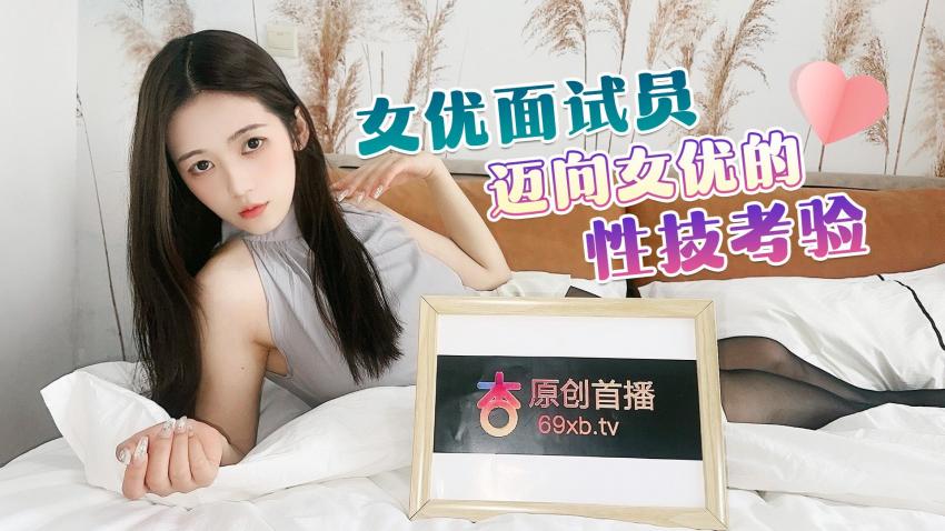 女优面试员}
