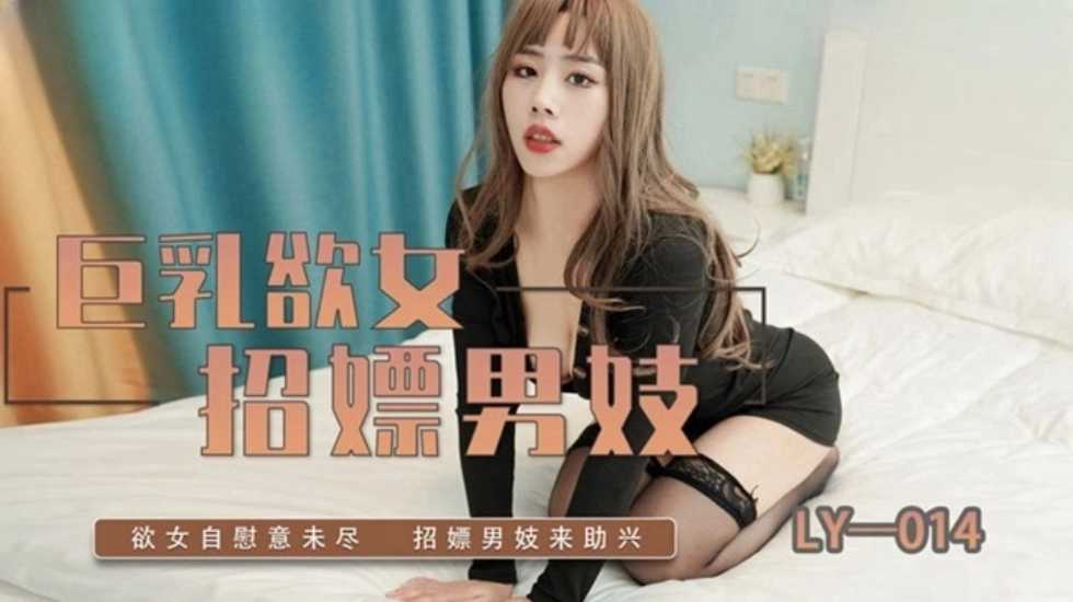 巨乳欲女招嫖男妓}