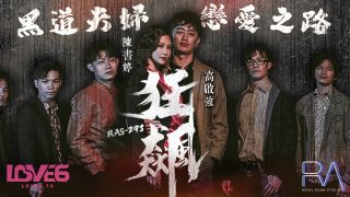 RAS-0293_狂飆高啟強陳書婷黑道夫婦戀愛之路}