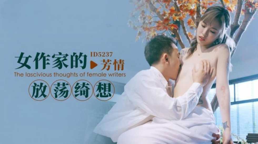 女作家的放荡绮想 羽芮(坏坏 林沁儿 芳情)}