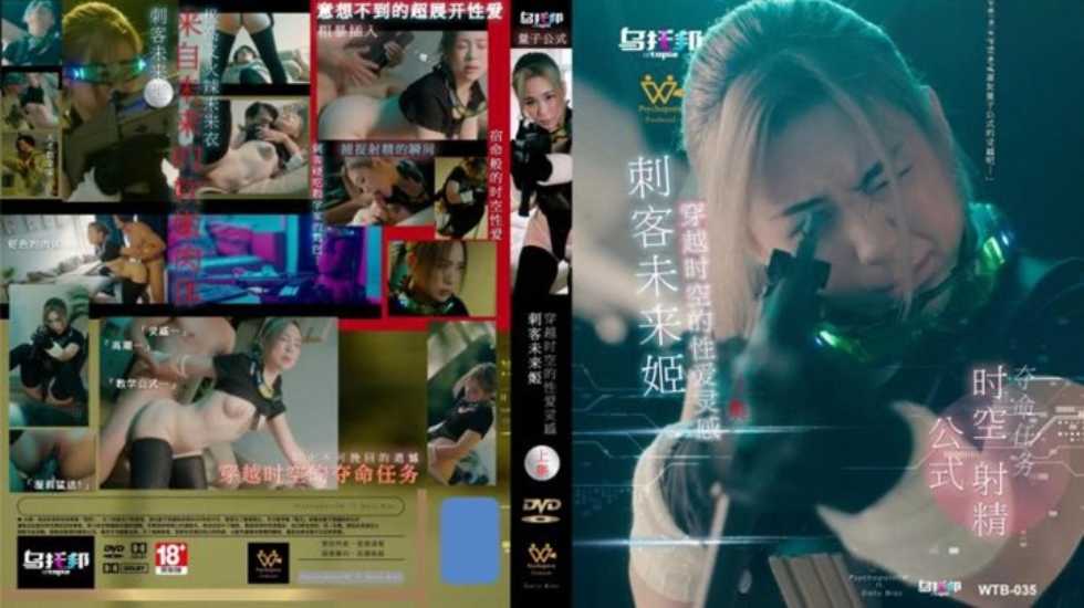 刺客未来姬 上集 穿越时空的性爱灵感}