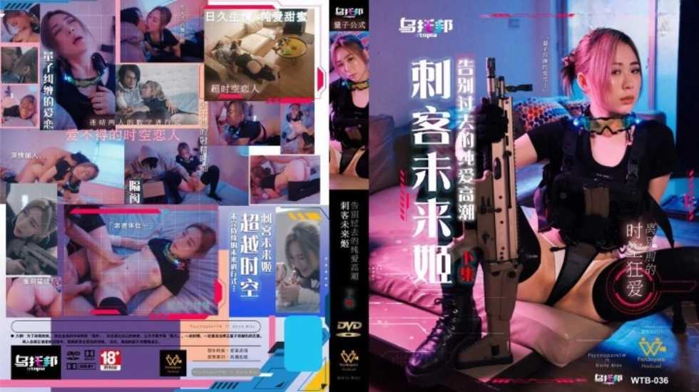 刺客未来姬 下集 告别过去的纯爱高潮}