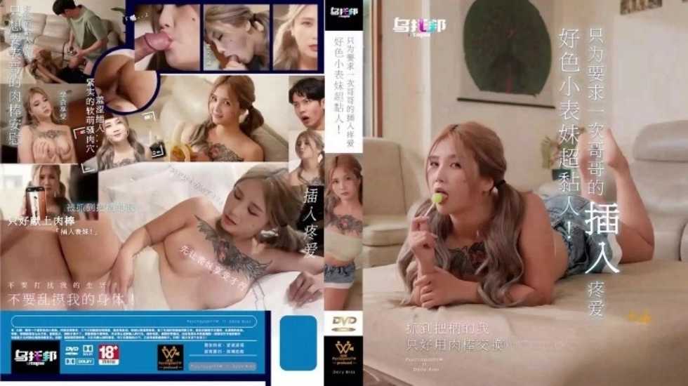 好色小表妹超粘人 孟若羽}