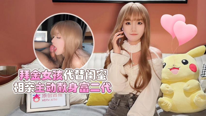 女孩代替闺蜜相亲献身富二代-美酱}