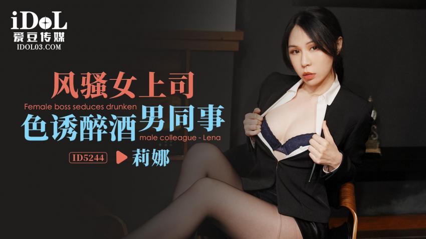ID5244_风骚女上司色诱醉酒男同事}