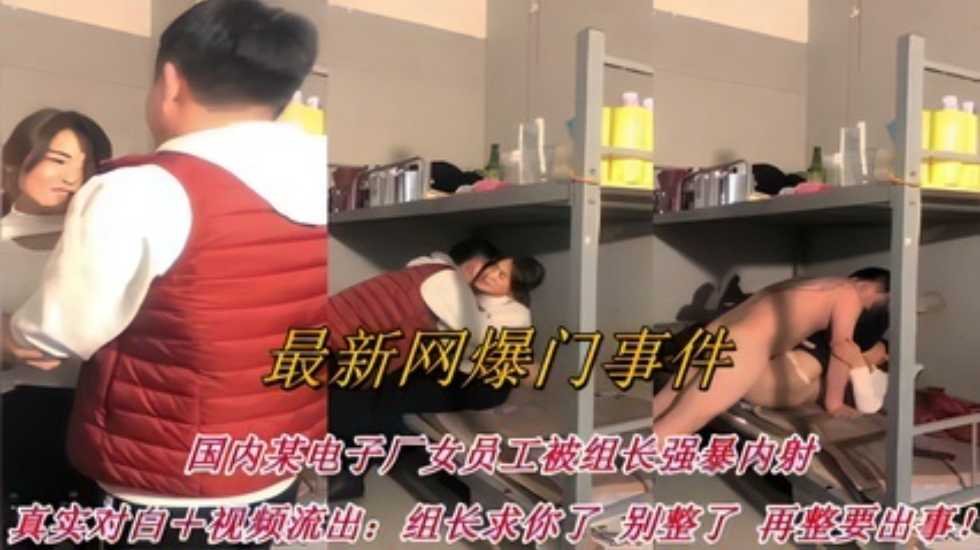 【最新网爆门事件】电子厂女员工被组长强暴内射：组长求你了 别整了！再整要出事了}