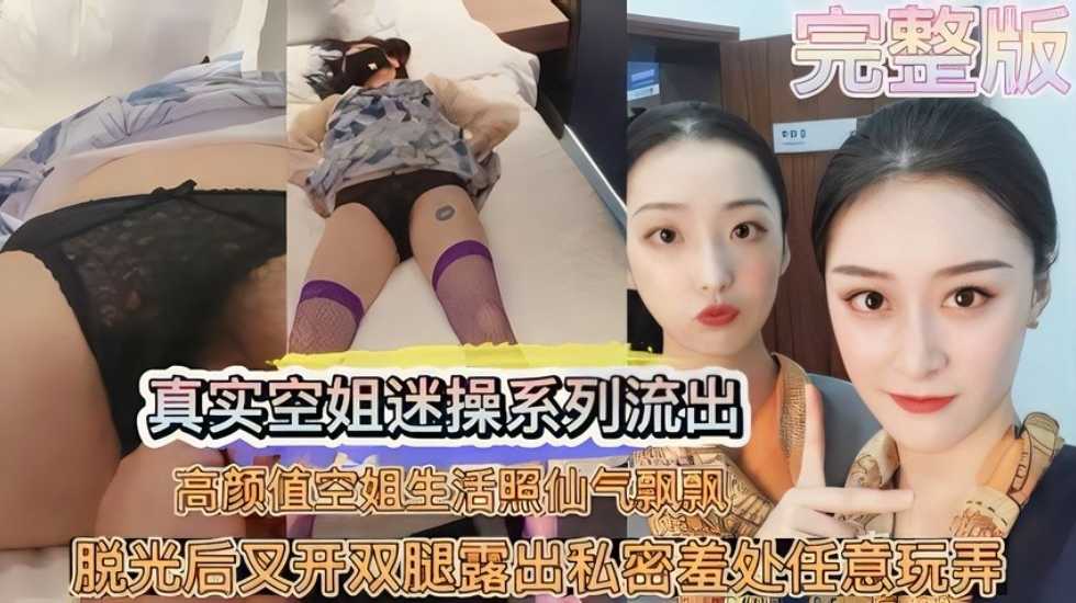 空姐被迷奸视频流出_把空姐拿捏}