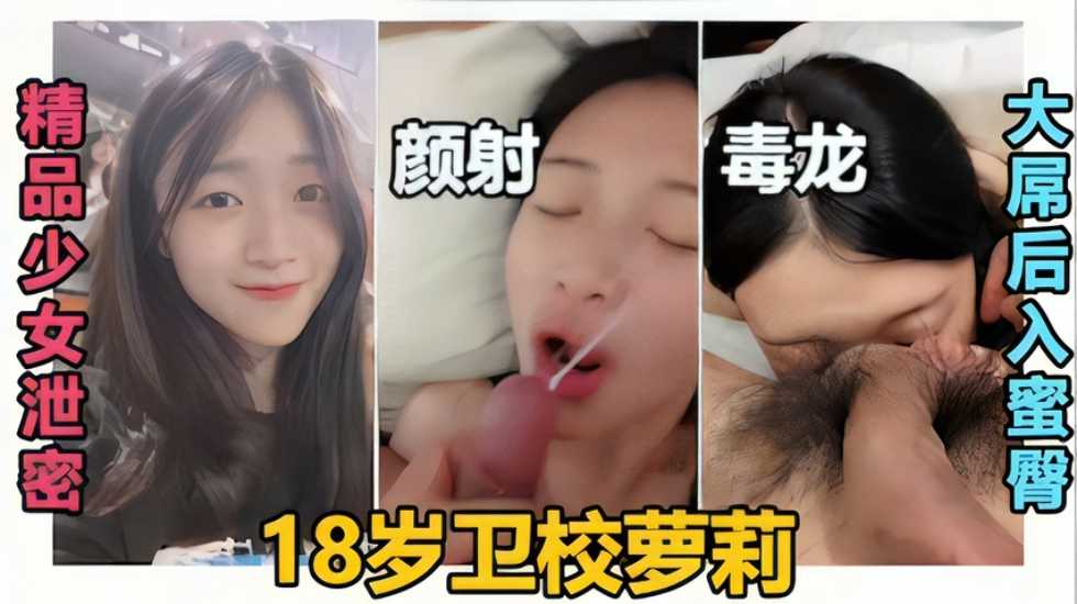 【精品少女泄密】颜射毒龙大屌后入蜜臀18岁卫校萝莉}