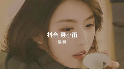 黑料事件吃瓜抖音聂小雨}