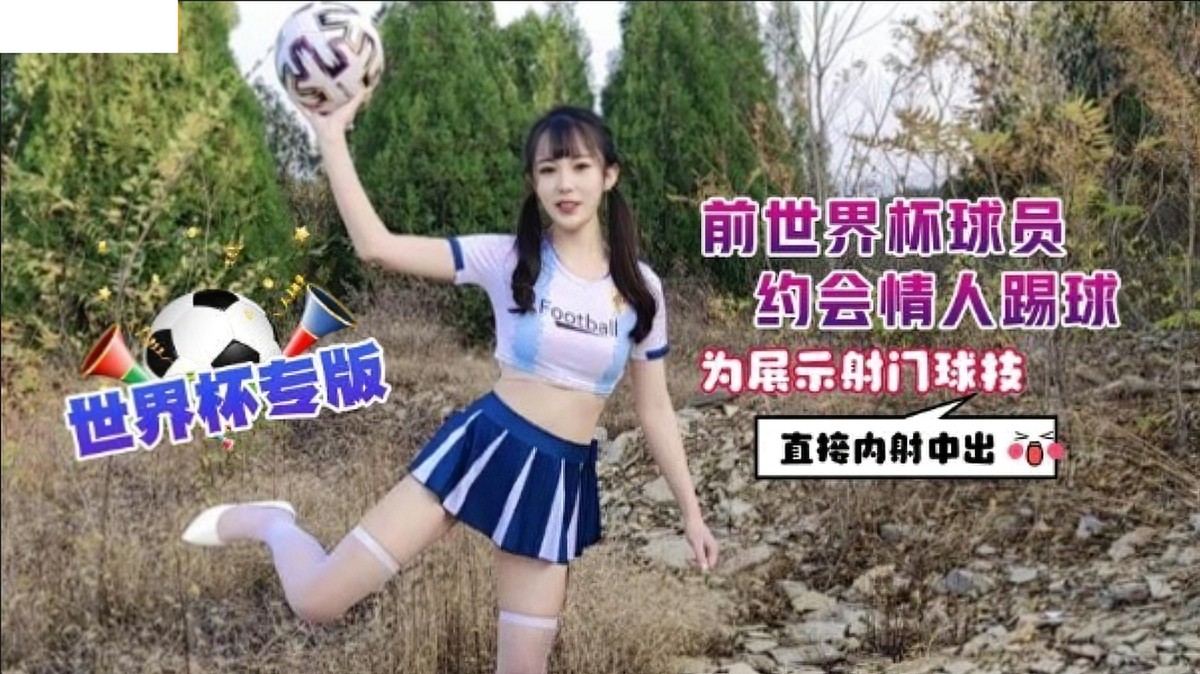 前世界杯球员约会情人踢球为展示射门球技直接内射中出-糖糖}