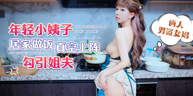 年轻小姨子居家做饭真空上阵勾引姐夫}