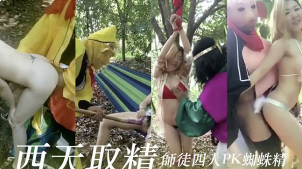西天取经师徒四人大战狐狸精}