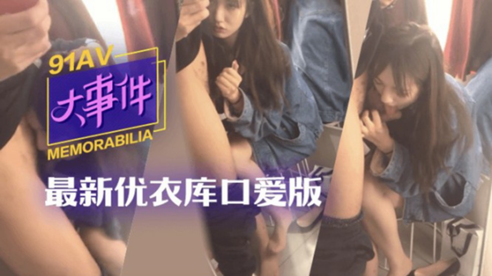 【网爆门事件】优衣库更衣室高校女学生露脸私拍流出}