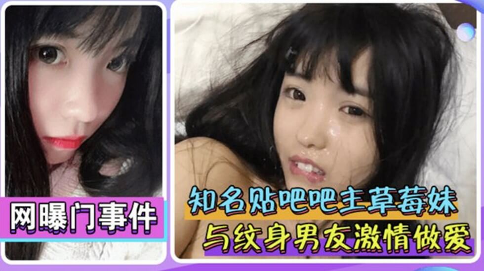 【网爆门事件】知名贴吧吧主草莓妹酒店约炮视频流出}