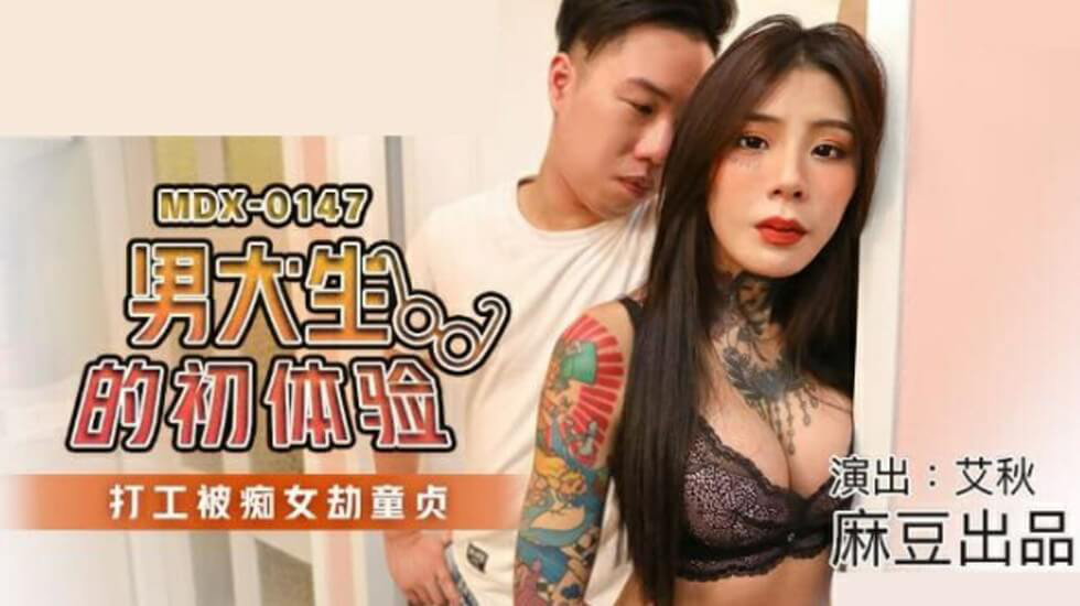 麻豆传媒-男大生的初休验.打工被痴女劫童贞-艾秋}