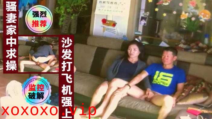 居家摄像头偷拍骚妻家中发骚求操}