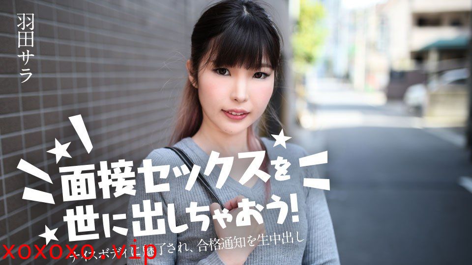 031224-001 面接セックスを世に出しちゃおう！ ～ナイスボディに魅了され、合格通知を生中出し}