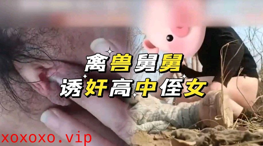 禽兽舅舅诱惑迷奸亲侄女}