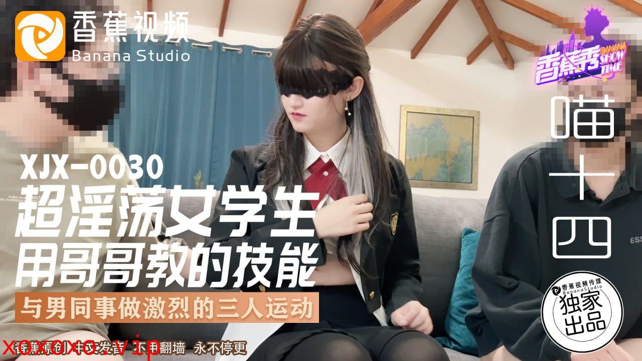 XJX-0030 香蕉秀-第30期-超淫荡女学生}