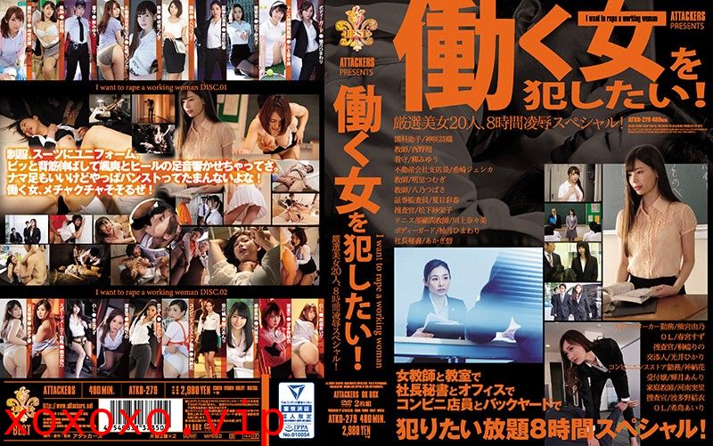 ATTACKERS PRESENTS 働く女を犯したい！ 厳選美女20人、8時間凌●スペシャル！}