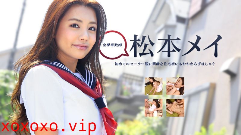 加勒比PPV動畫090415-352松本メイ的家事検証}