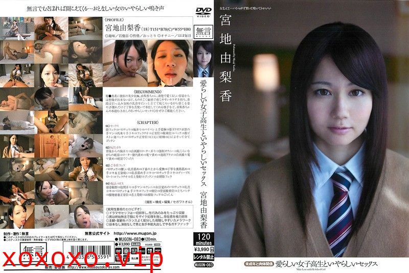 愛らしい女子校生といやらしいセックス 未成年と肉体関係 宮地由梨香}