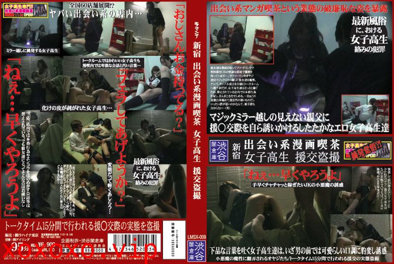 新宿 出会い系漫画喫茶 女子校生 援交盗撮}