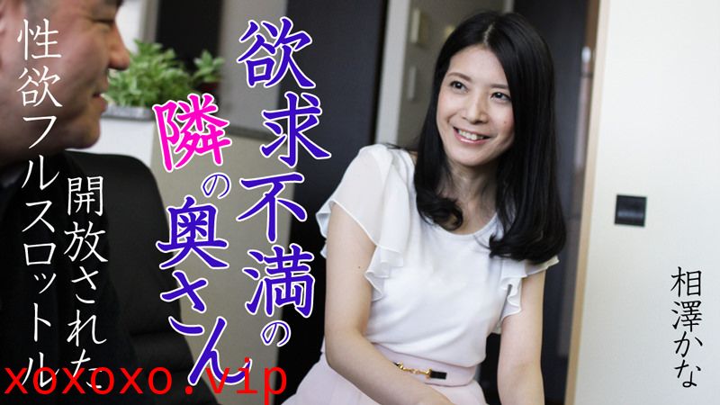 HEYZO-0616欲求不満鄰家妻子～開放的性欲～相澤かな}