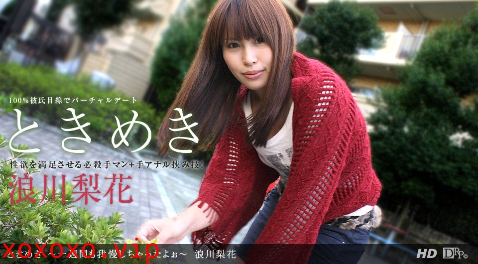 一本道051912-342 ときめき~一週間も我慢したよぉ~浪川梨花}
