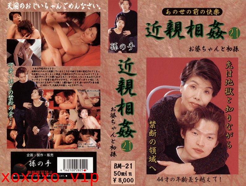あの世の前の快楽 近親相姦 お婆ちゃんと初孫 21}