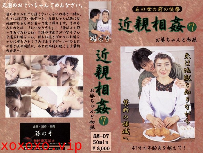 あの世の前の快楽 近親相姦 お婆ちゃんと初孫 7}