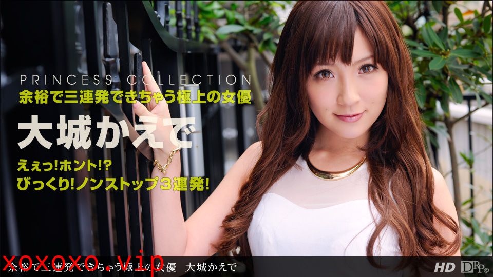 一本道012613-521 余裕で三連発できちゃう極上の女優 大城かえで}