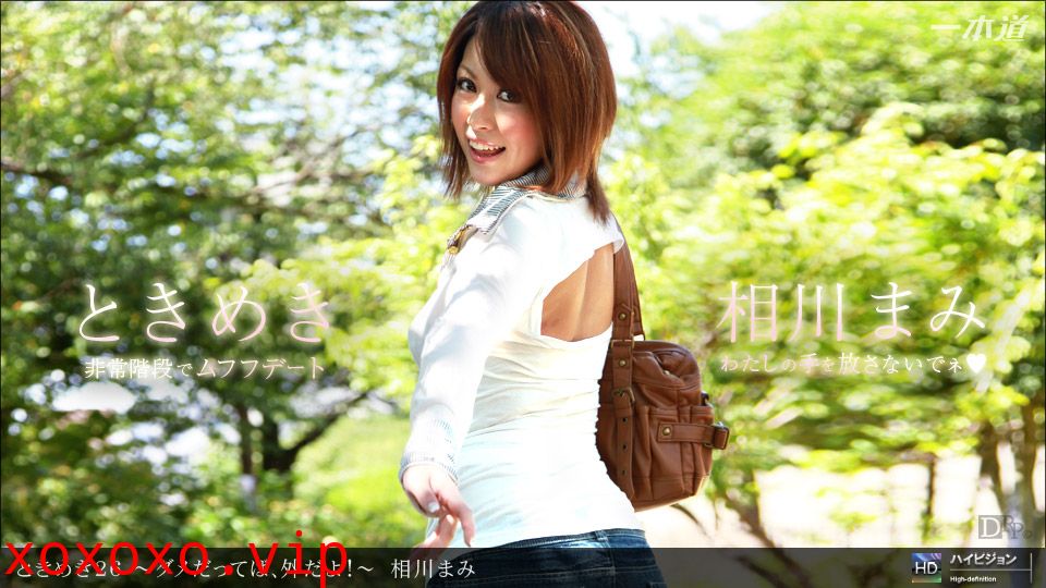 一本道021712-278 ときめき26~ダメだってば、外だよ~相川まみ}