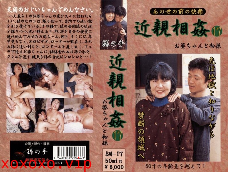あの世の前の快楽 近親相姦 お婆ちゃんと初孫 17}