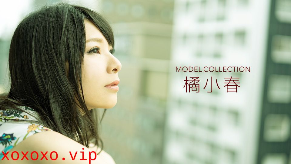 一本道012520-965 モデルコレクション 橘小春}