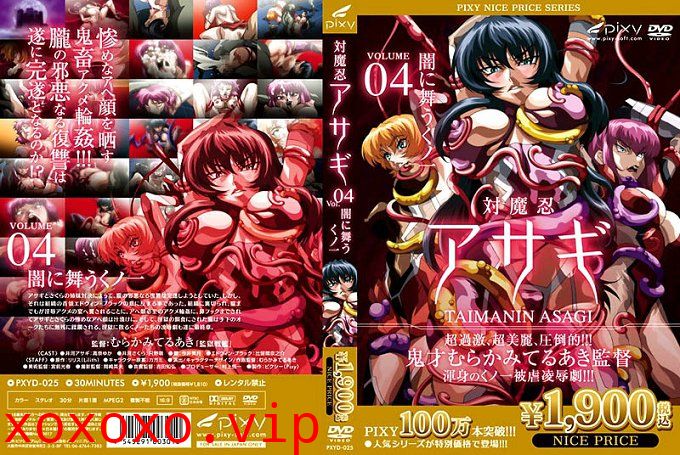 [pixy] 対魔忍アサギ Vol.04 闇に舞うくノ一}