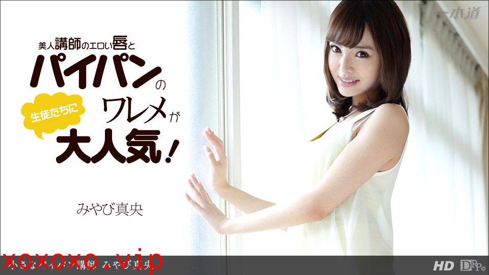 一本道012514-744無毛講師 みやび真央}