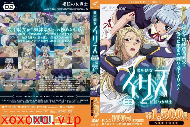 [Pixy] 装甲騎女イリス vol.02 娼館の女戦士}