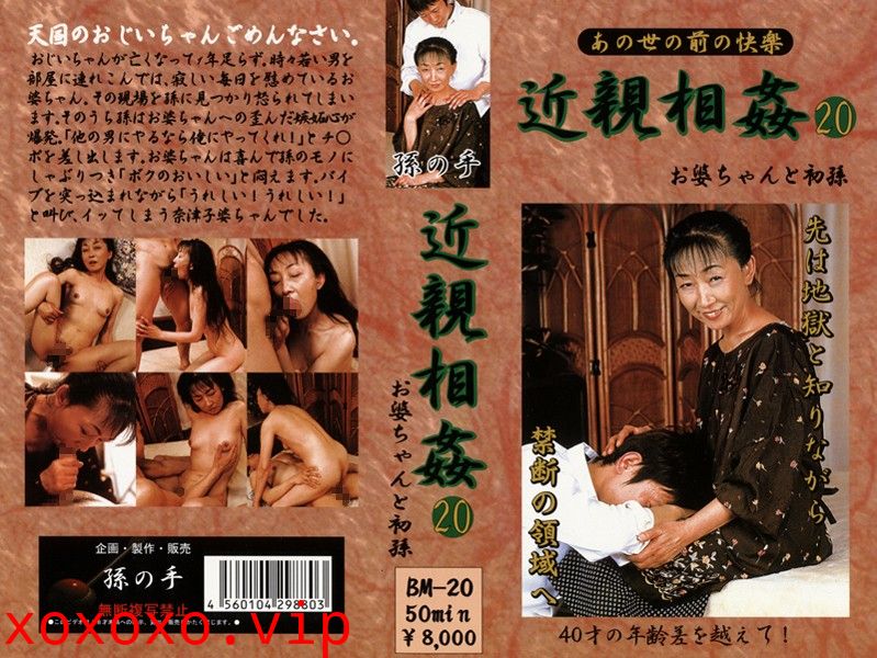 あの世の前の快楽 近親相姦 お婆ちゃんと初孫 20}