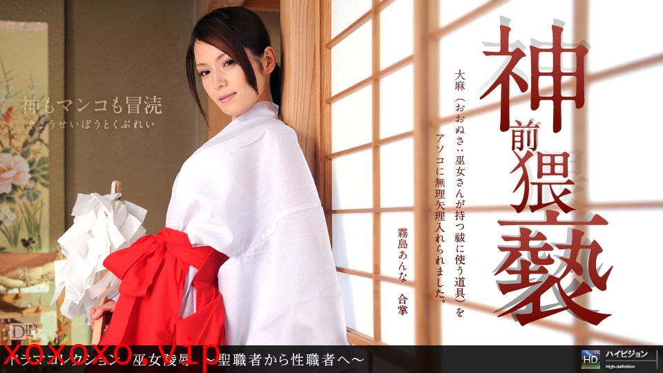 一本道011412-256 巫女陵辱~聖職者が性職者へ~霧島あんな}