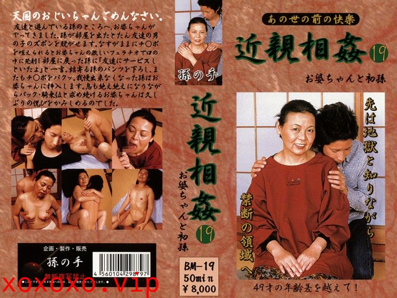 あの世の前の快楽 近親相姦 お婆ちゃんと初孫 19}